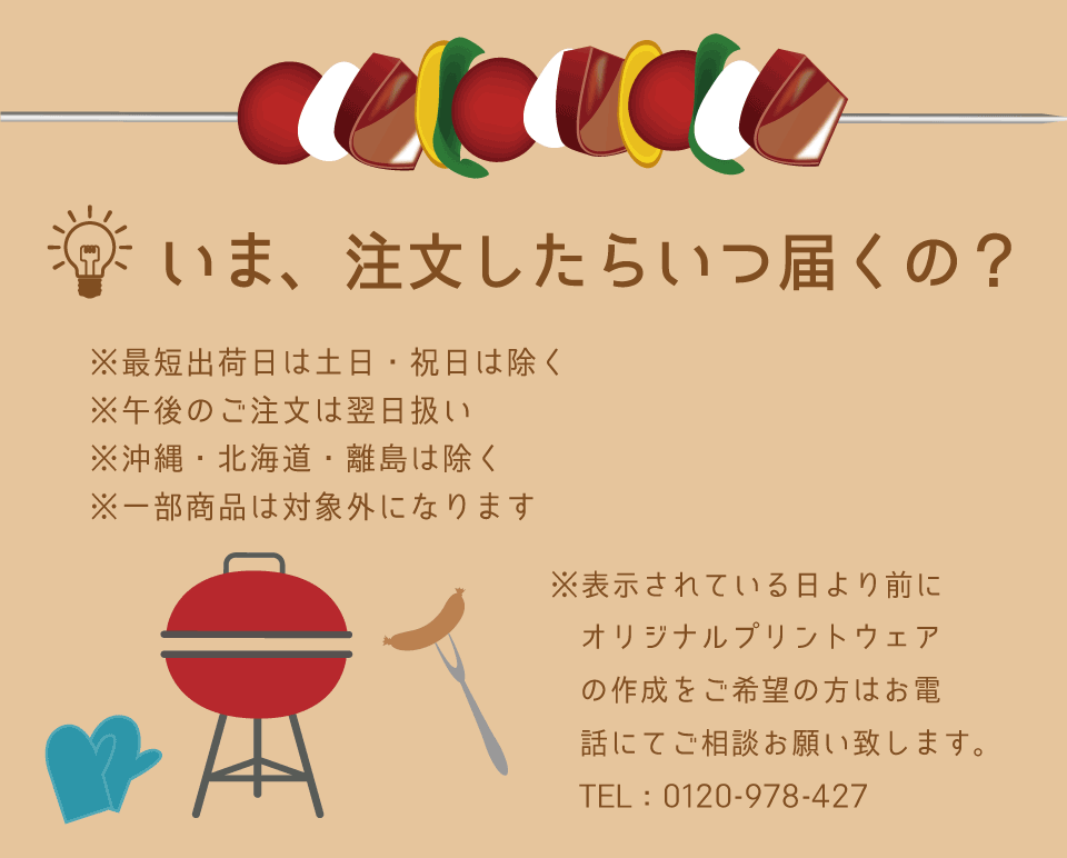 いま、注文したらいつ届くの?