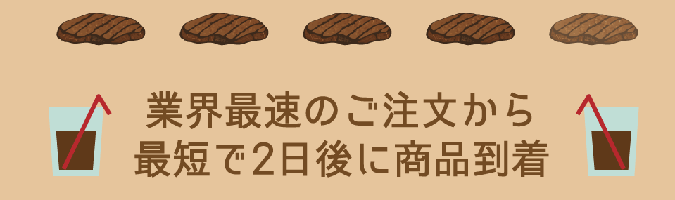 業界最速のご注文から最短で2日後に商品到着