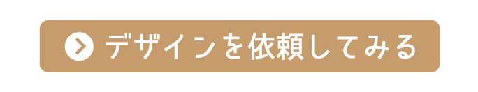 デザインを依頼する