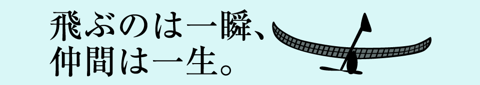 飛ぶのは一瞬、仲間は一生