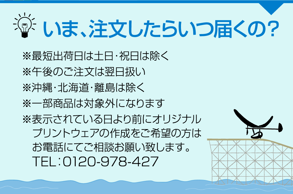 いま、注文したらいつ届くの？