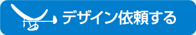 デザイン依頼する