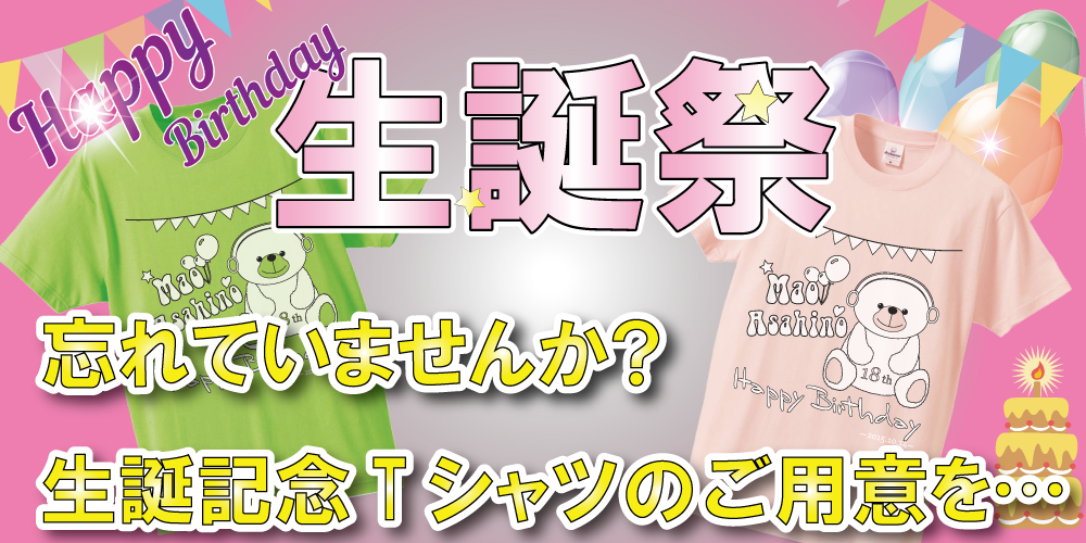 忘れていませんか？生誕記念Ｔシャツのご用意を・・・