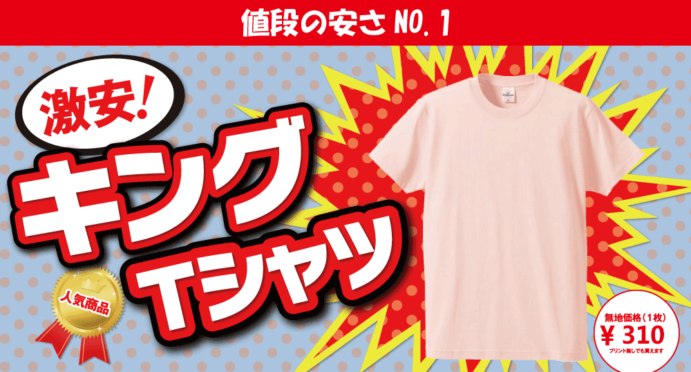 キングＴシャツ