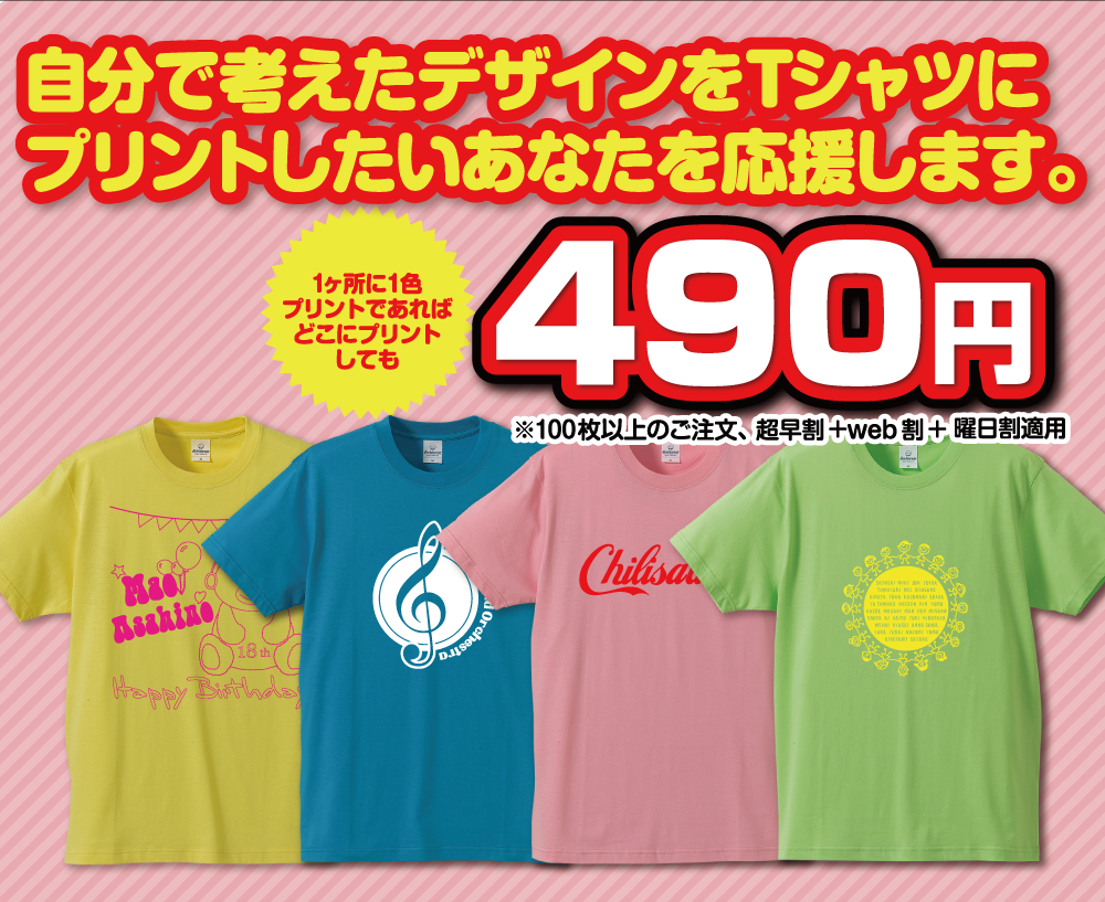 自分で考えたデザインをＴシャツにプリントしたいあなたを応援します。