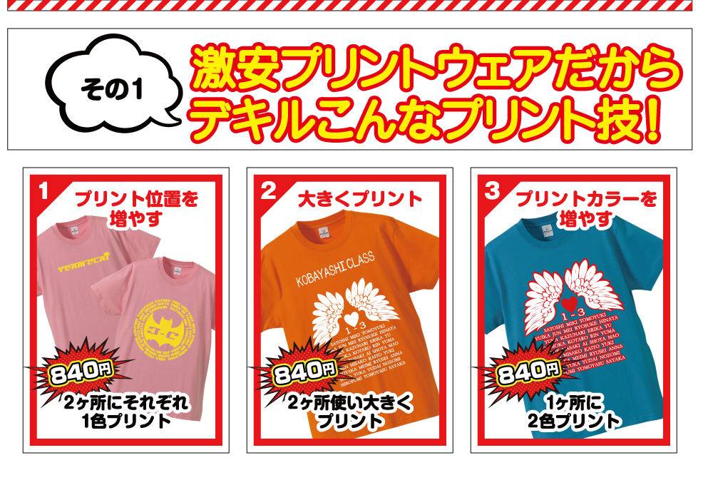 激安プリントウェアだからデキルこんなプリント技!