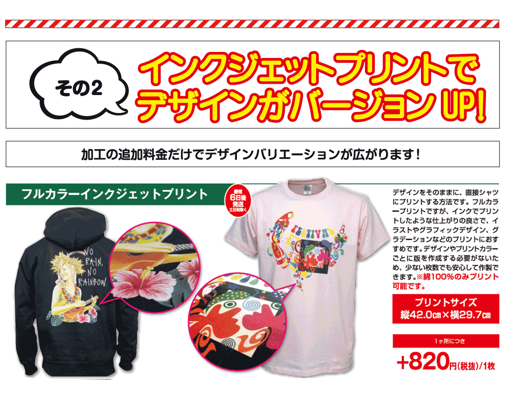 インクジェットプリントでデザインがバージョンUP!