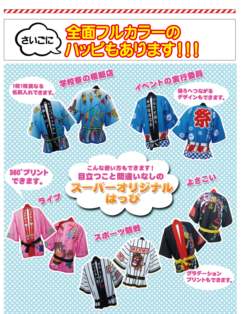 全面フルカラーのハッピもあります!