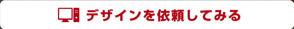 デザインを依頼する