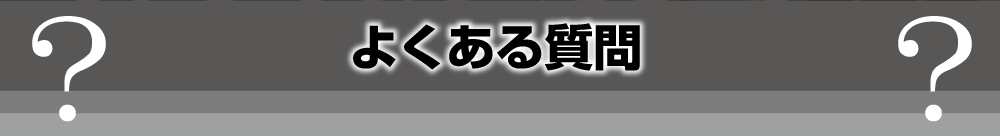 よくある質問