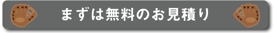 まずは無料のお見積り