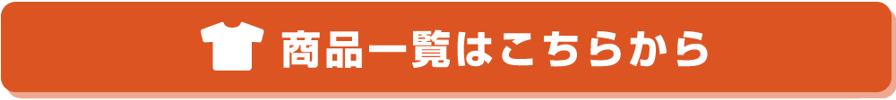 商品一覧はこちらから