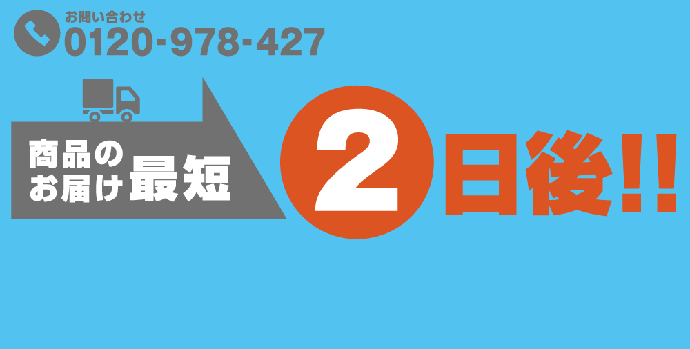 いま、注文したらいつ届くの?