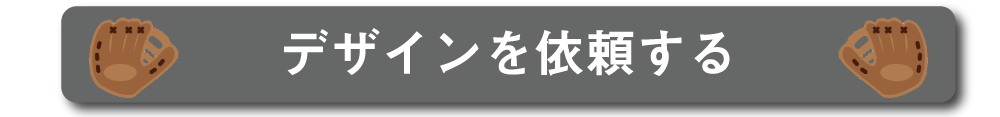 デザインを依頼する