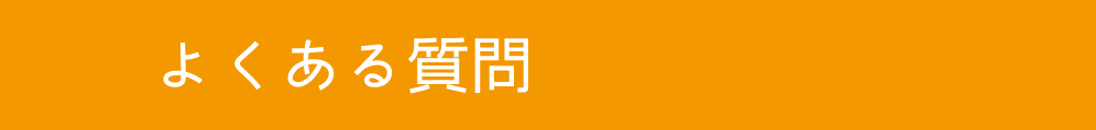 よくある質問