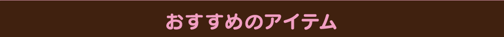 おすすめのアイテム