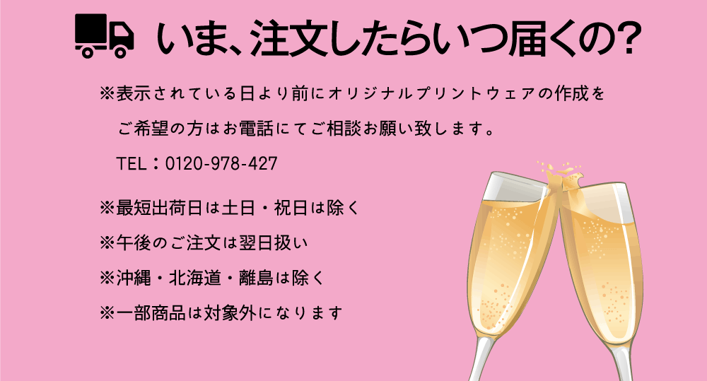いま、注文したらいつ届くの？