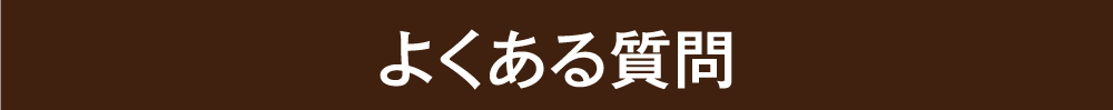 よくある質問