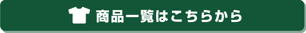 商品一覧はこちらから