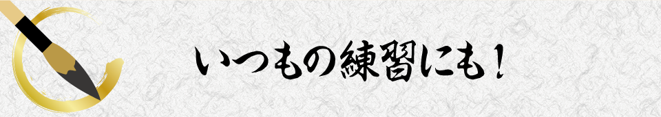 いつもの練習にも！