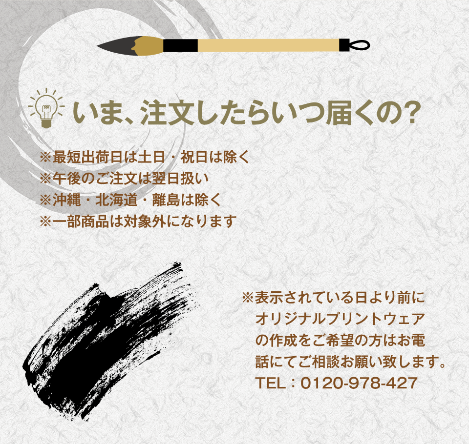 いま、注文したらいつ届くの?