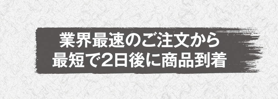 業界最速のご注文から最短で2日後に商品到着