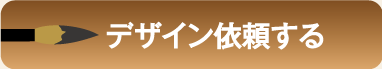 デザイン依頼する