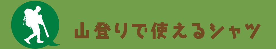 山登りで使えるシャツ 長袖Tシャツの上に半袖シャツを合わせるトレッキングスタイルはやはりオシャレ感が漂います。そんな時は、しっかり生地のアメリカンTシャツで!