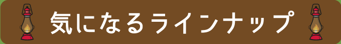 気になるラインナップ