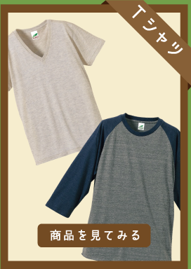 Ｔシャツ
