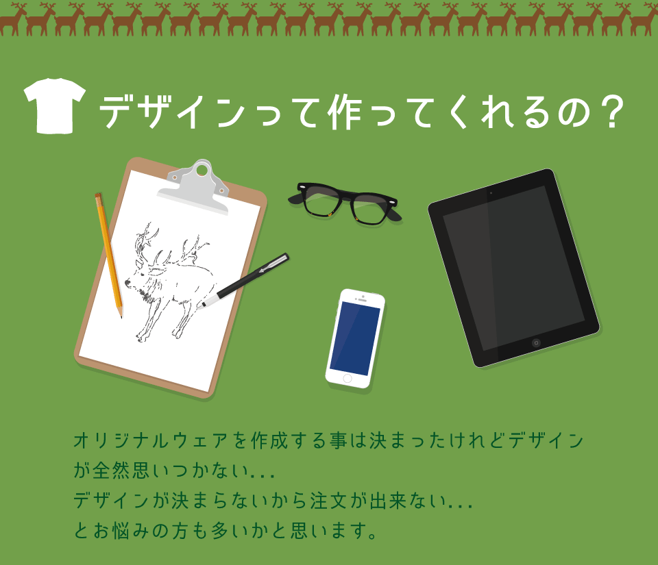 デザインって作ってくれるの?
