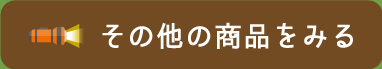 その他の商品をみる