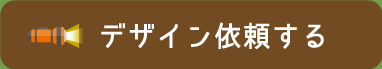 デザイン依頼する