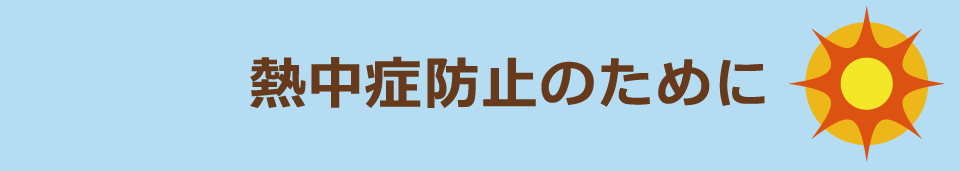 熱中症予防のために