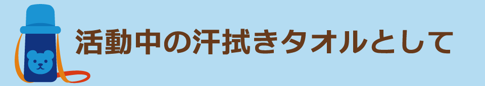 活動中の汗拭きタオルとして