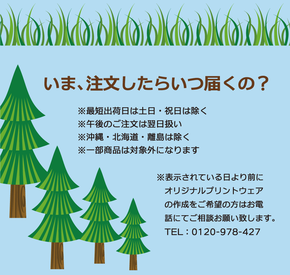 いま、注文したらいつ届くの？