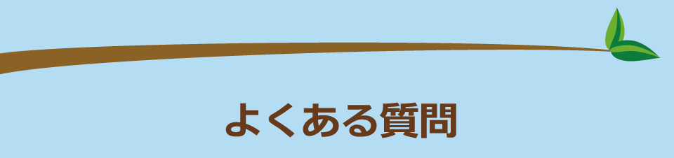 よくある質問