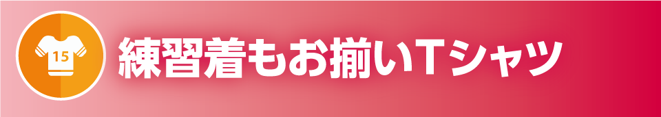 練習着もお揃いTシャツ