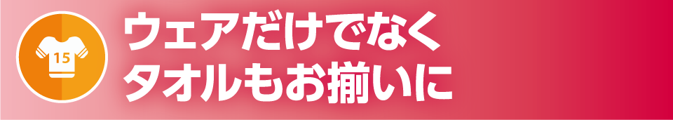 ウェアだけでなくタオルもお揃いに
