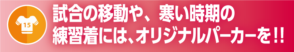 試合の移動や、寒い時期の練習着には、オリジナルパーカーを!!