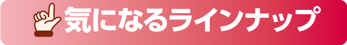 気になるラインナップ