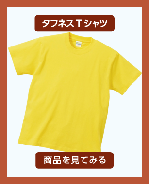 タフネスTシャツ