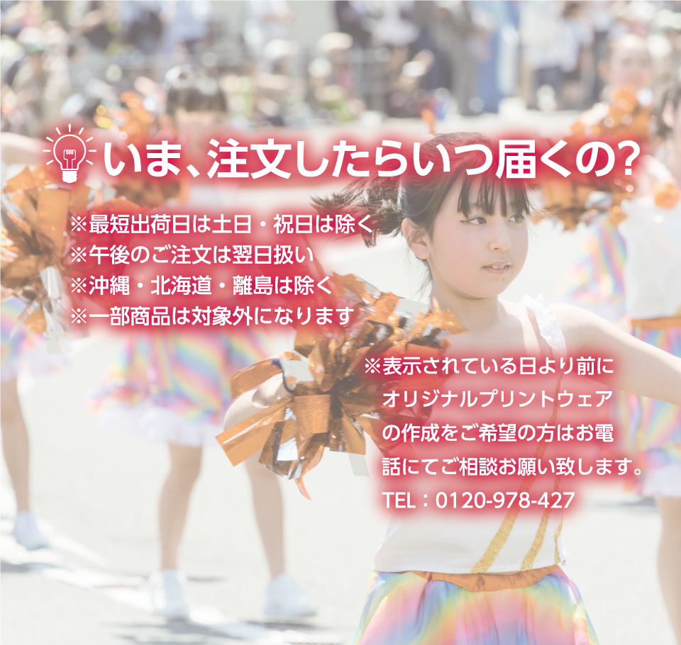 いま、注文したらいつ届くの?