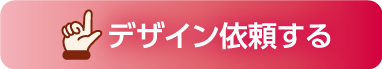 デザイン依頼する