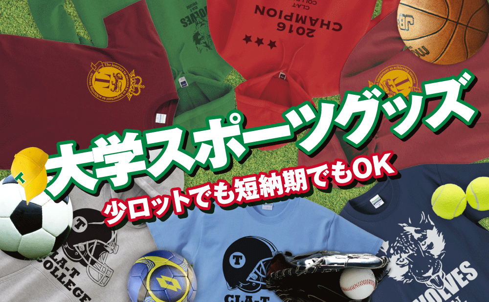 大学スポーツグッズ