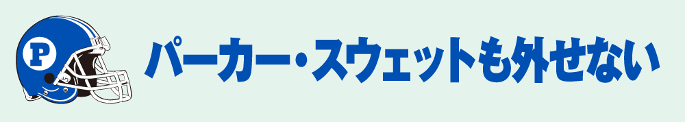 パーカー・スウェットも外せない