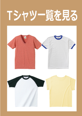 Ｔシャツ一覧