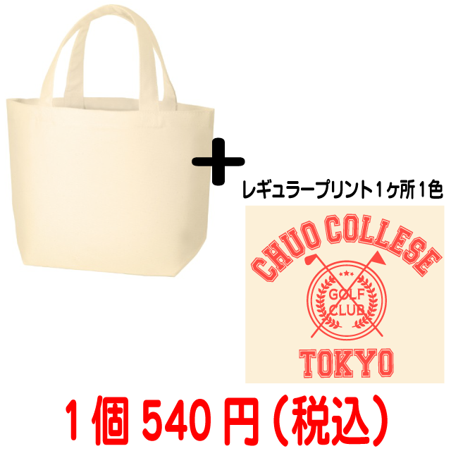 カレッジバッグ値段