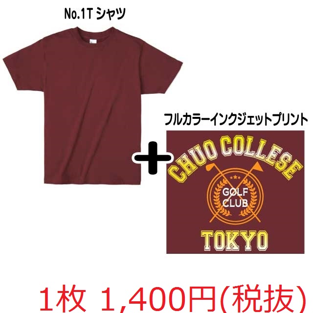 フルカラーカレッジＴシャツ値段