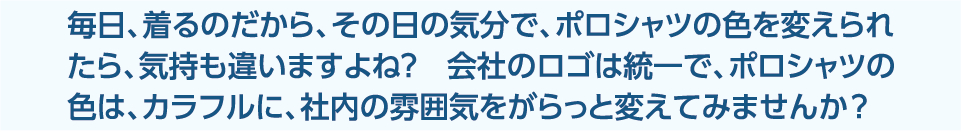 毎日を色とりどりに変化